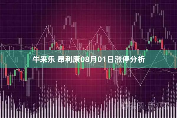 牛来乐 昂利康08月01日涨停分析