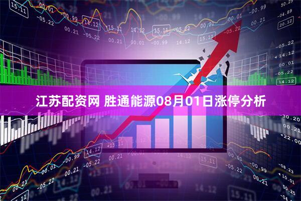 江苏配资网 胜通能源08月01日涨停分析